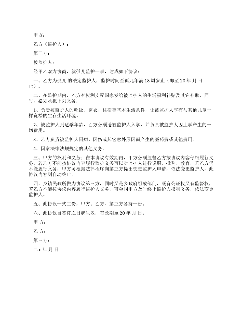孤儿养育协议书_第1页