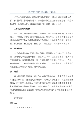 季度销售的述职报告范文