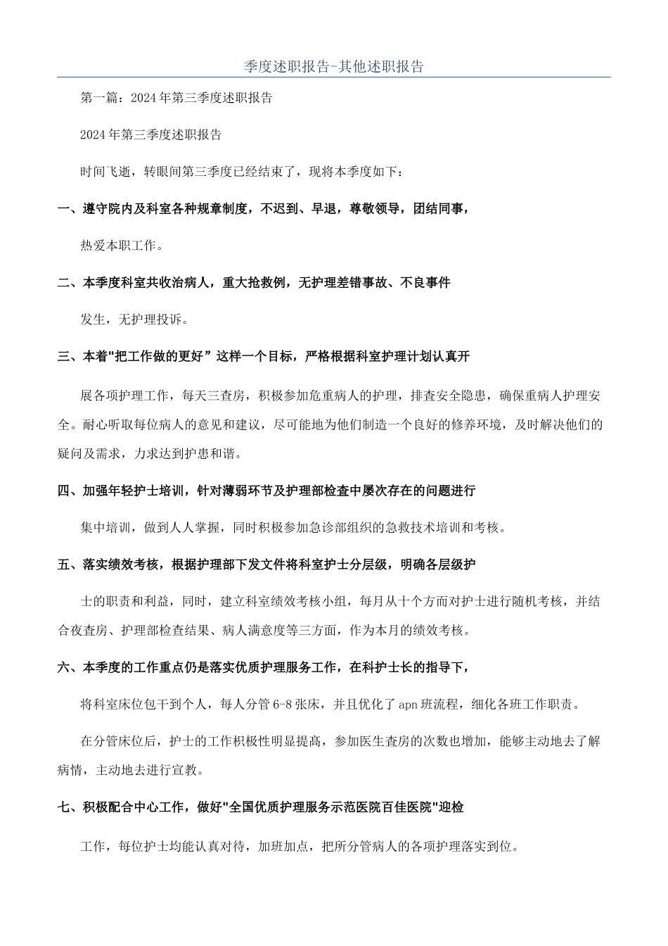 季度述职报告-其他述职报告_第1页