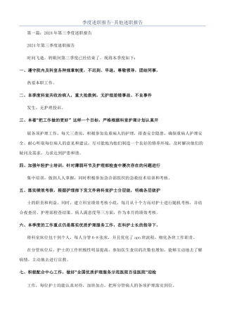 季度述职报告-其他述职报告