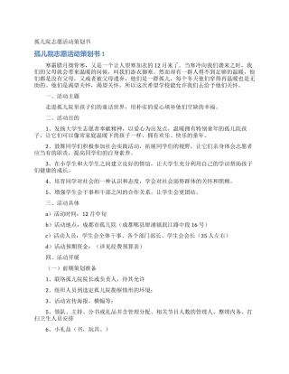 孤儿院志愿活动策划书