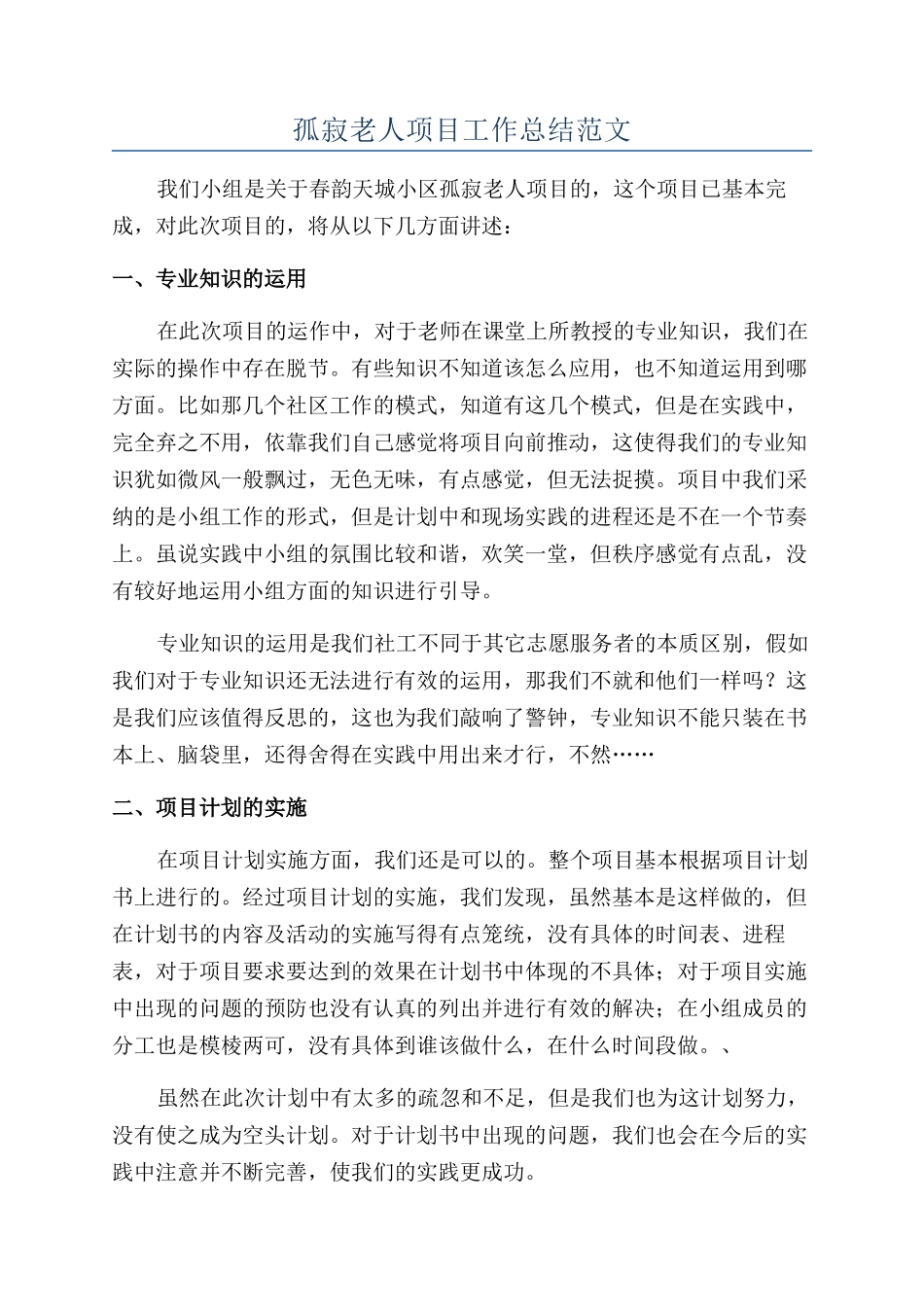 孤寂老人项目工作总结范文_第1页
