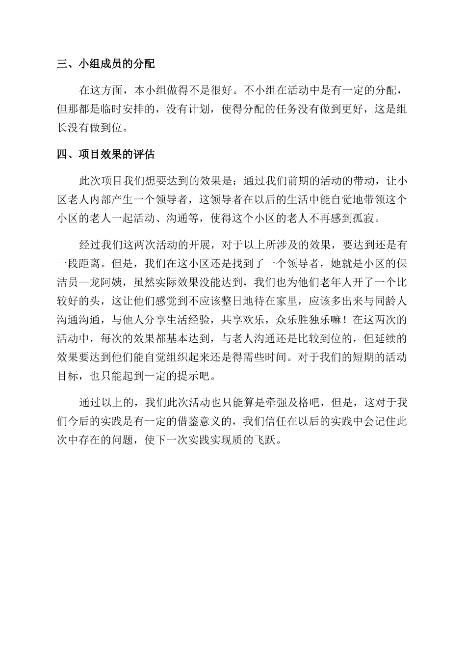 孤寂老人项目工作总结范文_第2页