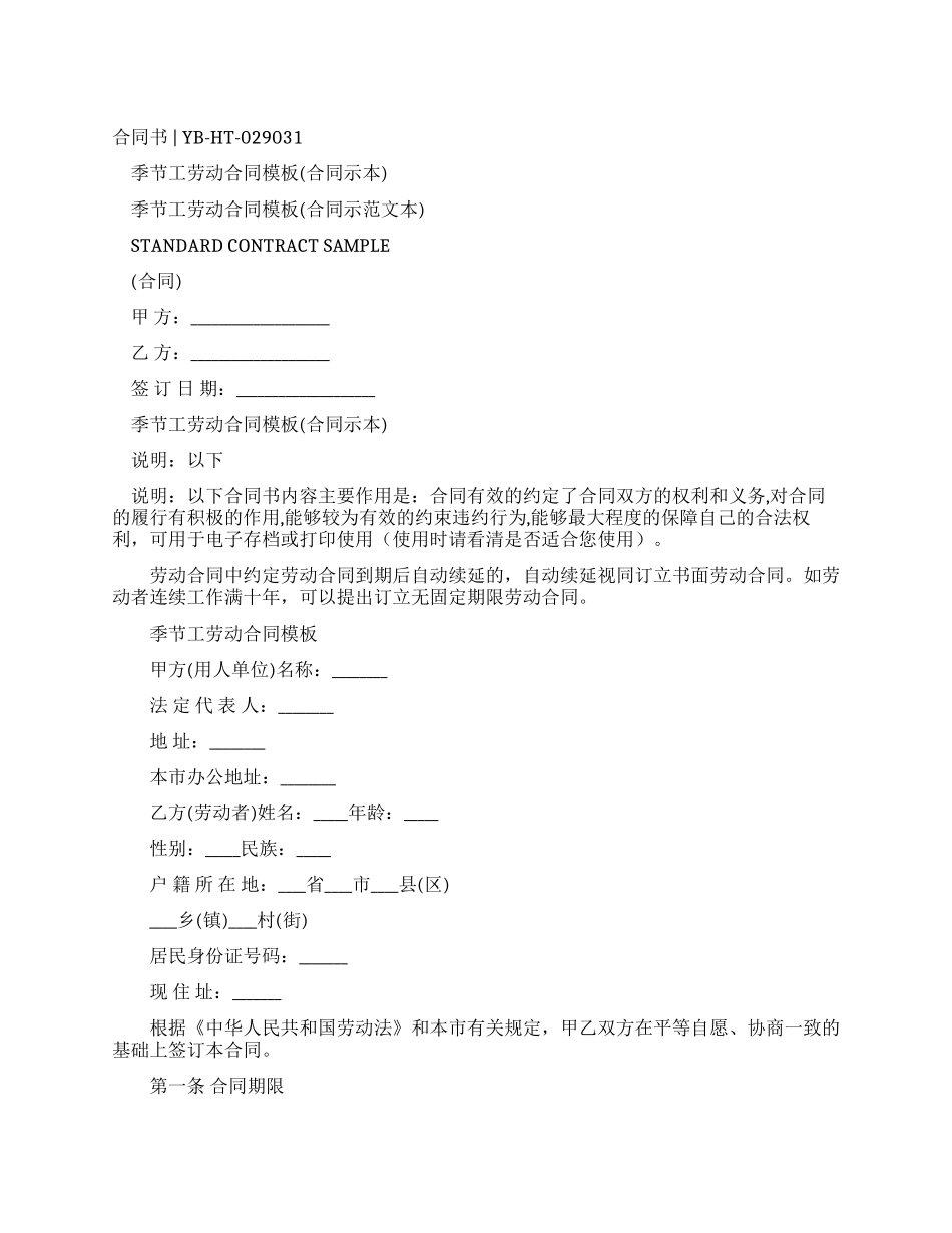 季节工劳动合同模板_第1页