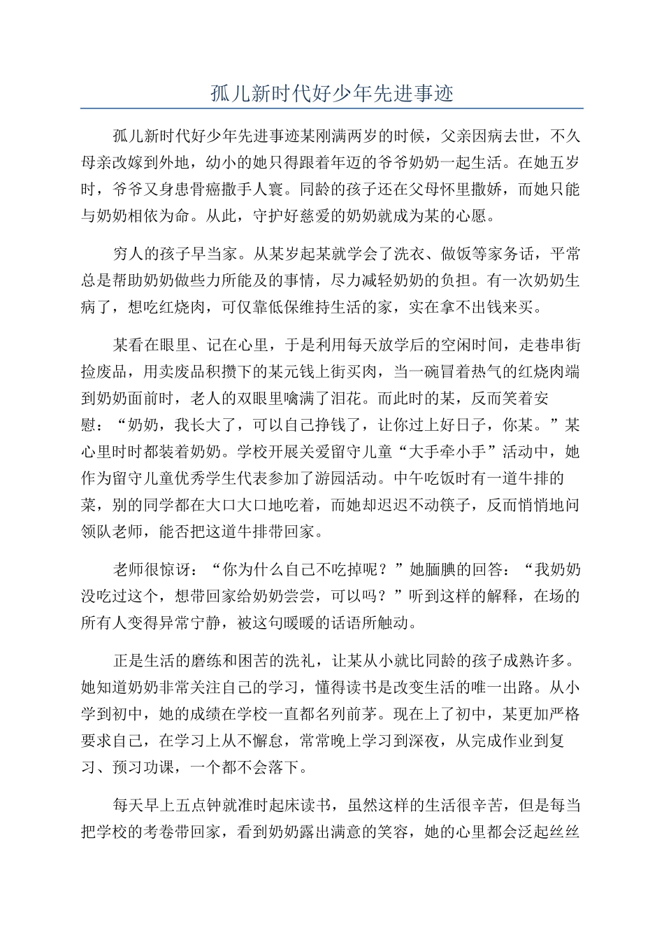 孤儿新时代好少年先进事迹_第1页