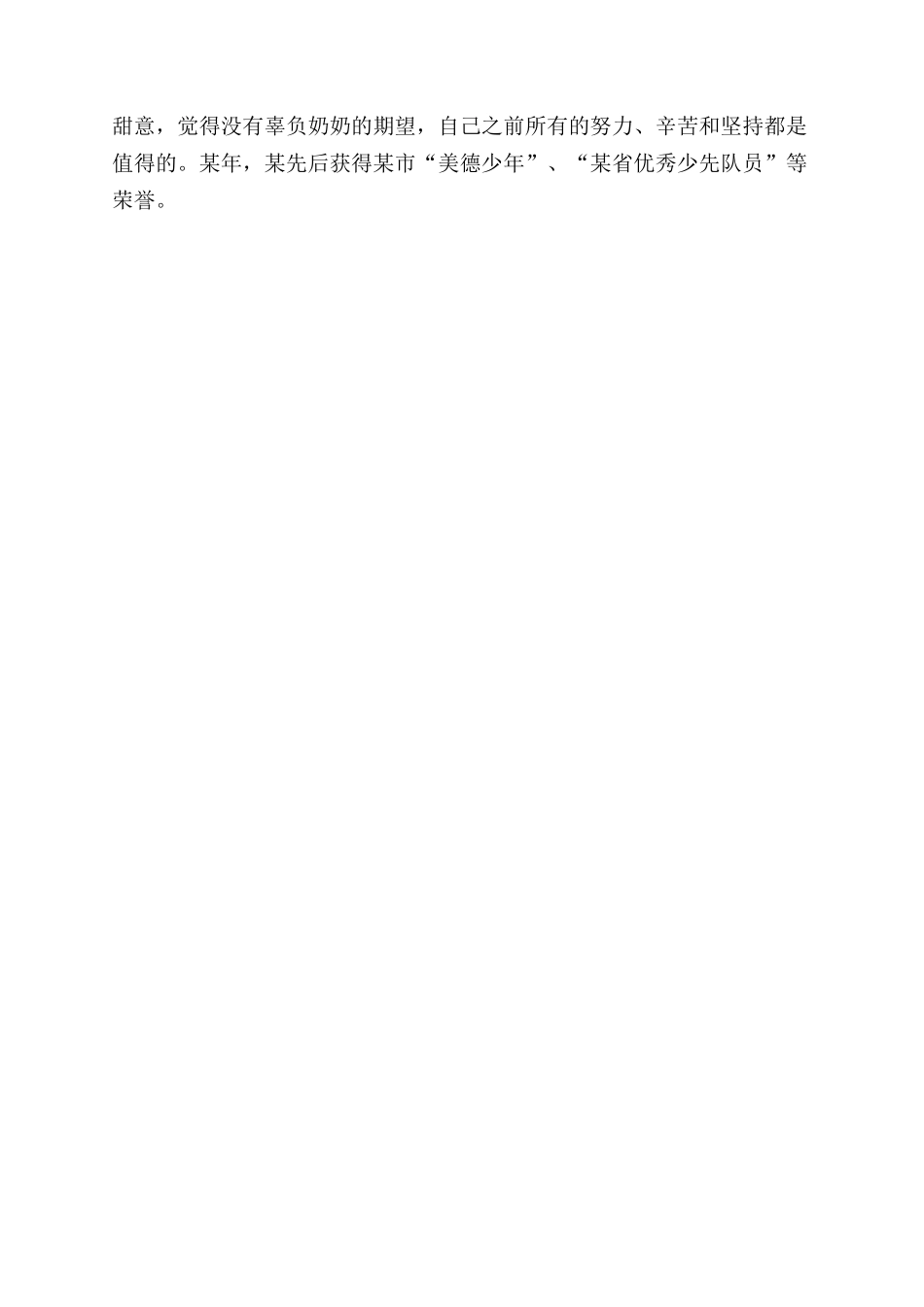 孤儿新时代好少年先进事迹_第2页