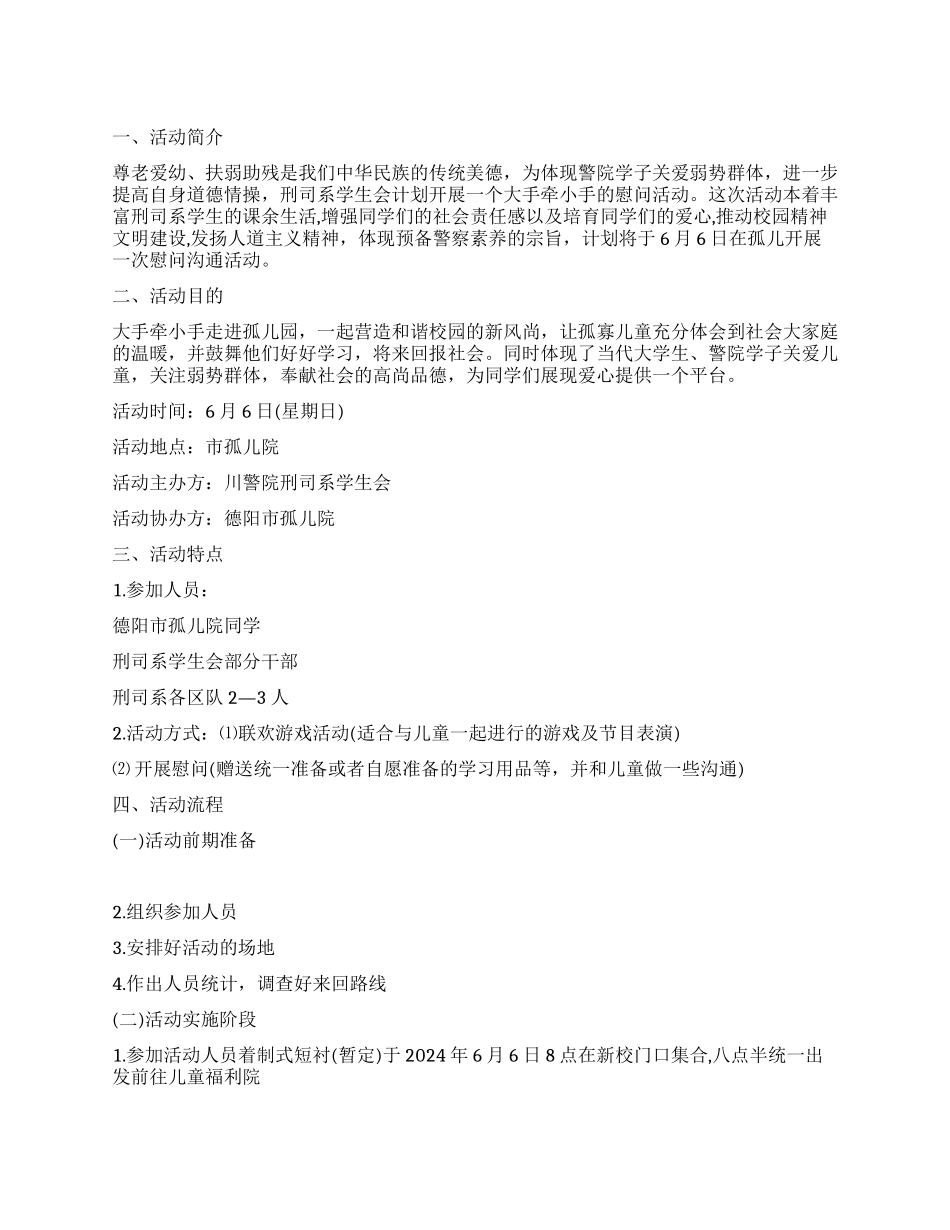 孤儿院爱心活动策划书_第1页