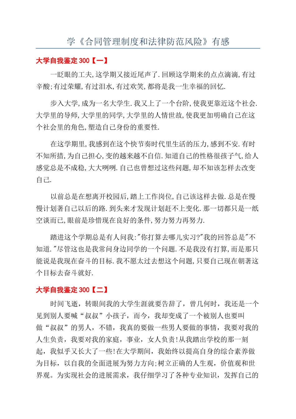 学《合同管理制度和法律防范风险》有感_第1页