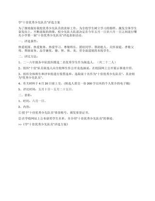 学“十佳优秀少先队员评选方案