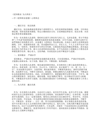 学《教师职业道德》心得体会