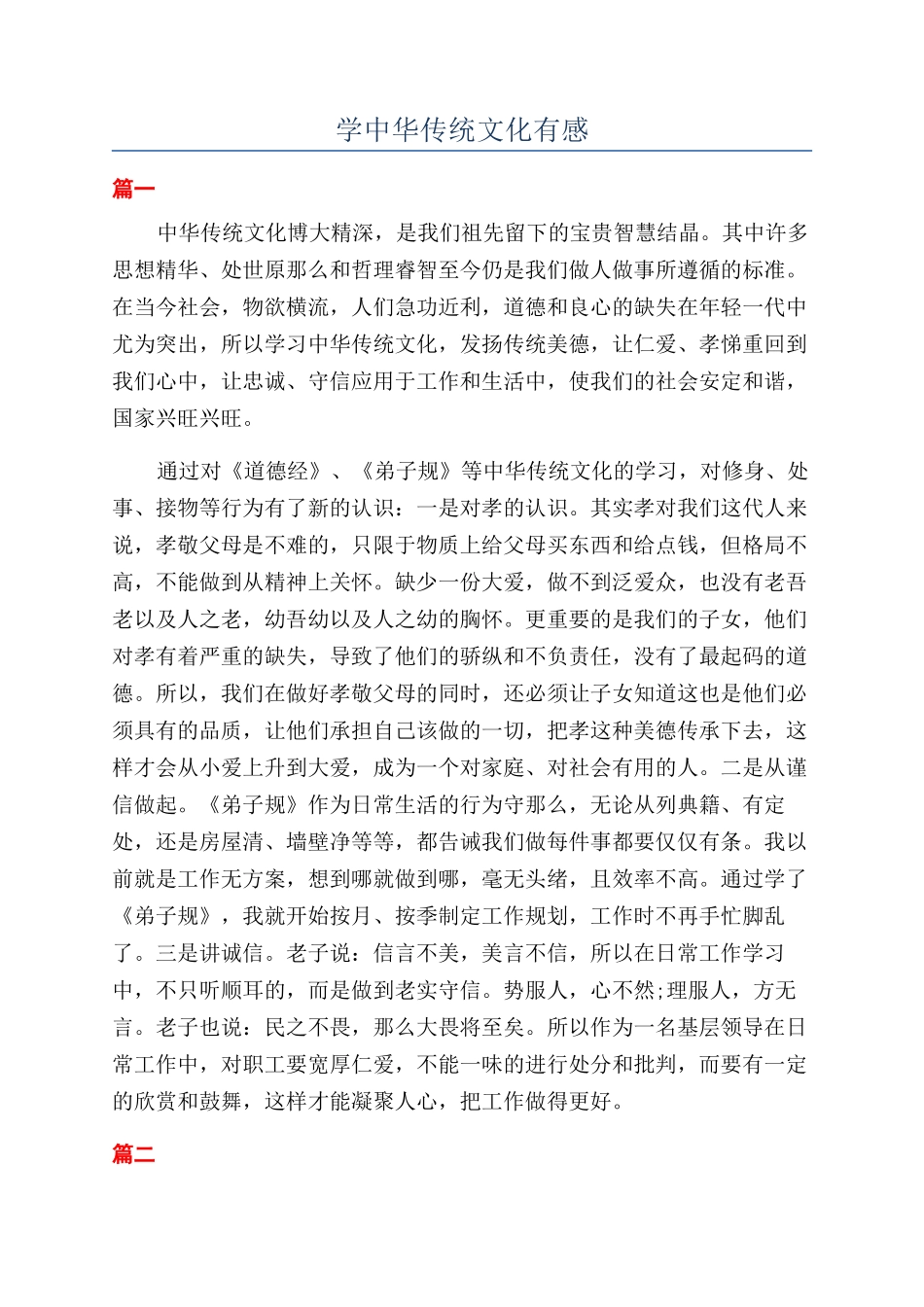 学中华传统文化有感_第1页