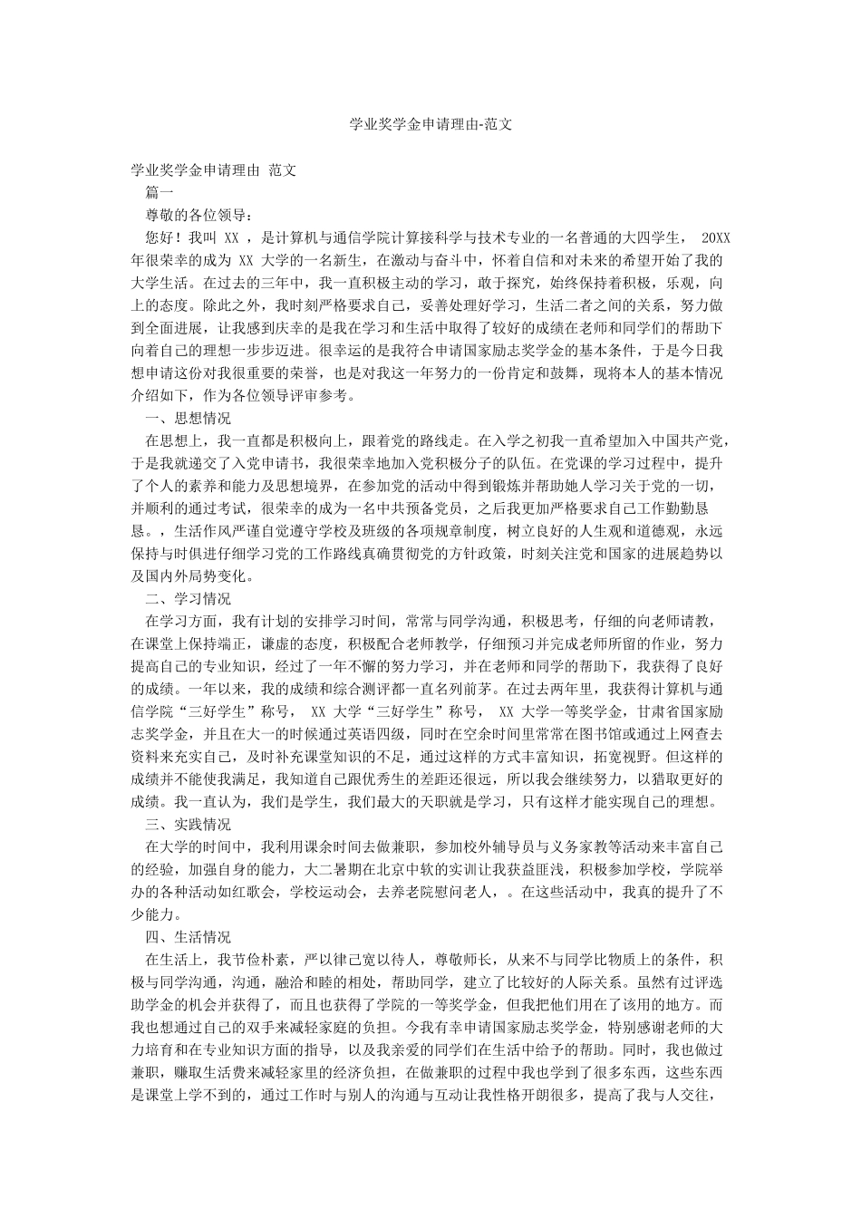 学业奖学金申请理由-范文_第1页