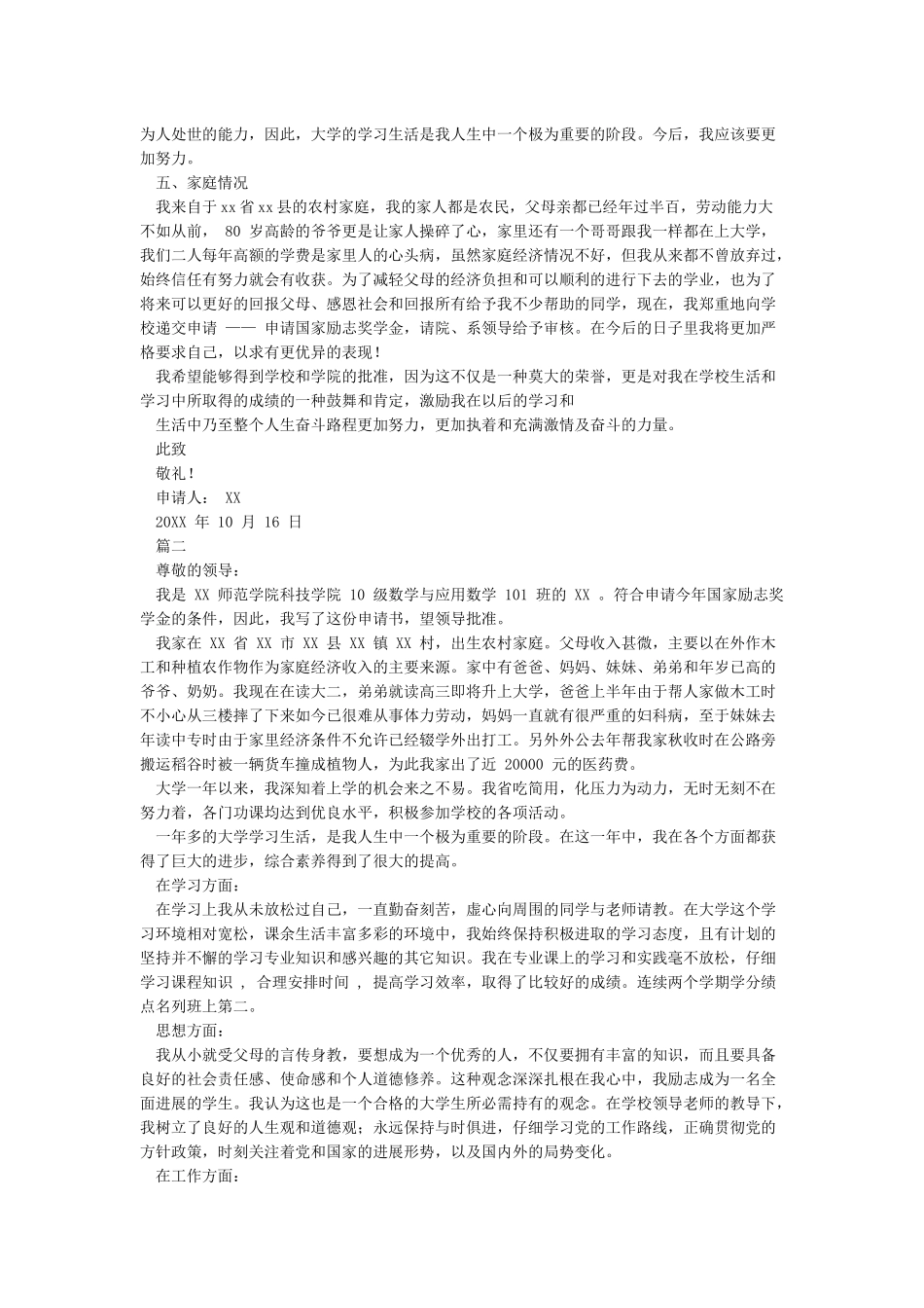 学业奖学金申请理由-范文_第2页