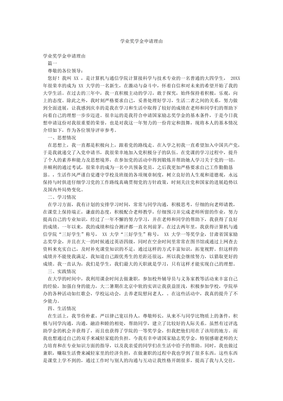 学业奖学金申请理由_第1页