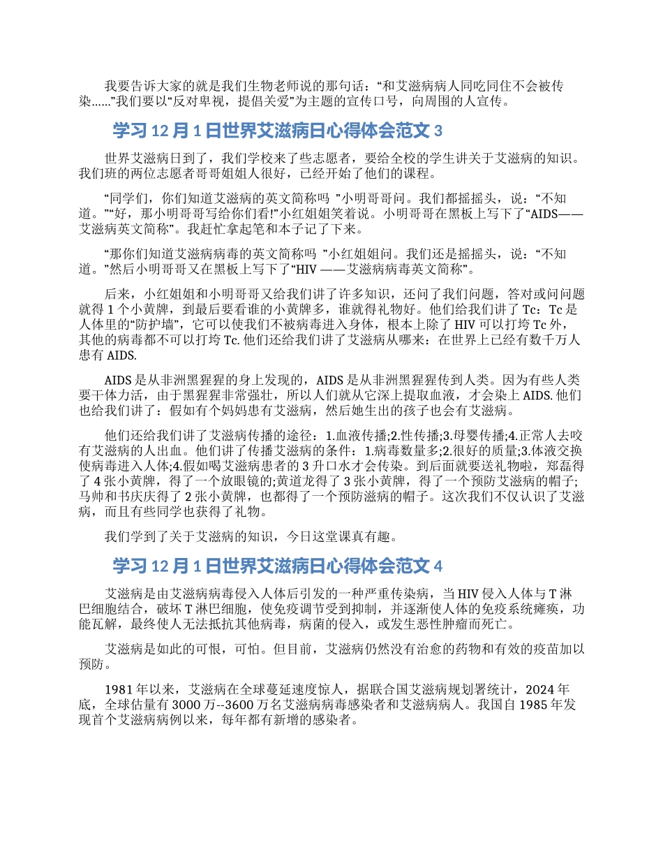 学习12月1日世界艾滋病日心得体会范文十篇_第2页