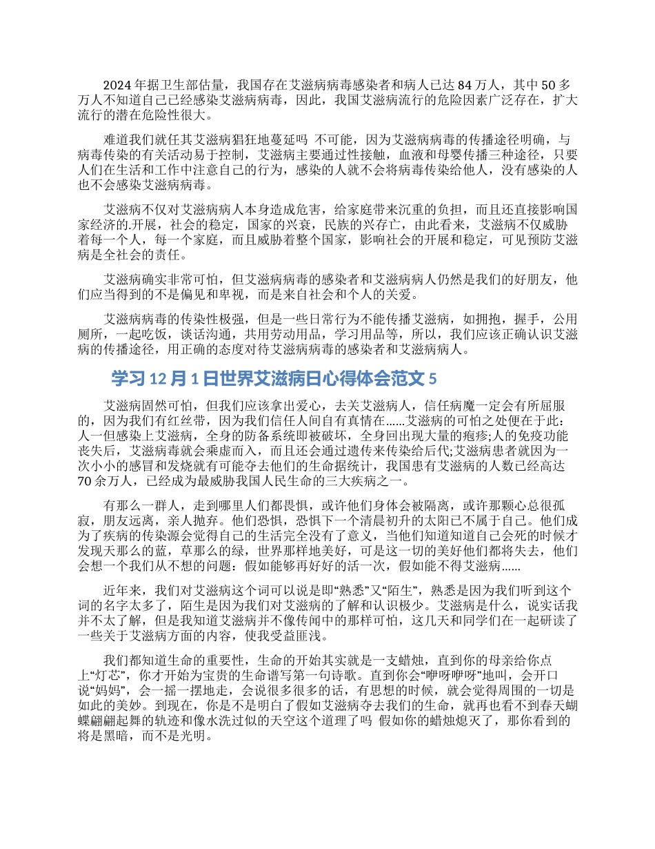 学习12月1日世界艾滋病日心得体会范文十篇_第3页