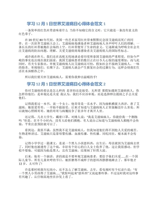 学习12月1日世界艾滋病日心得体会范文十篇