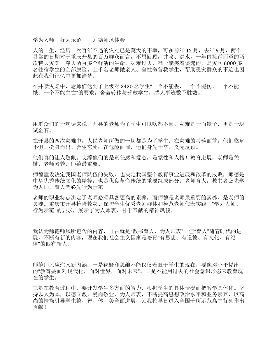 学为人师行为示范--师德师风体会_第1页