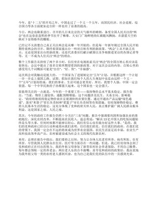 学习2024两会心得体会