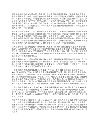 学习2024两会思想汇报