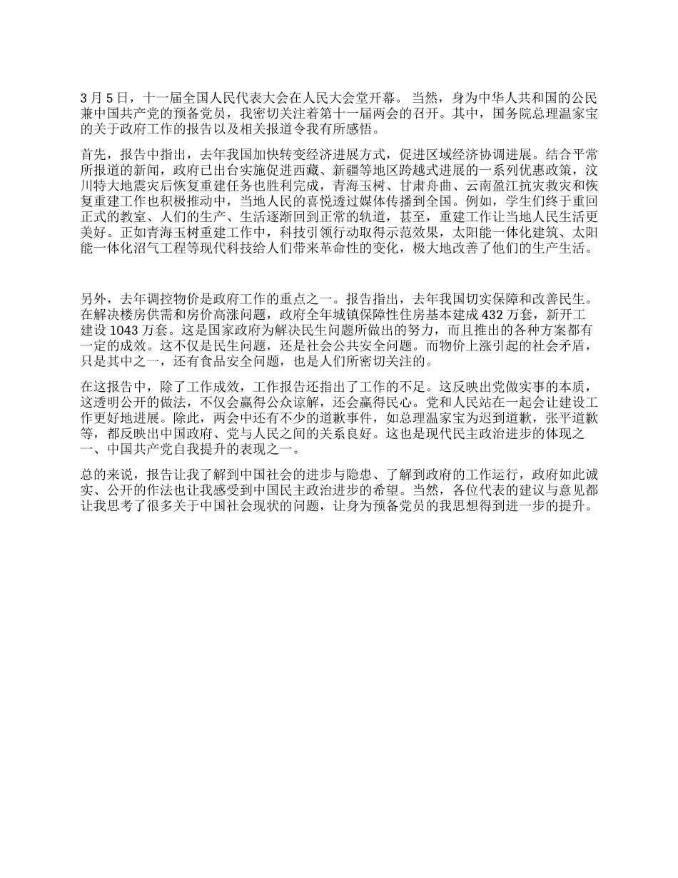 学习2024两会的收获_第1页