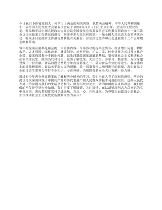 学习2024两会精神思想汇报