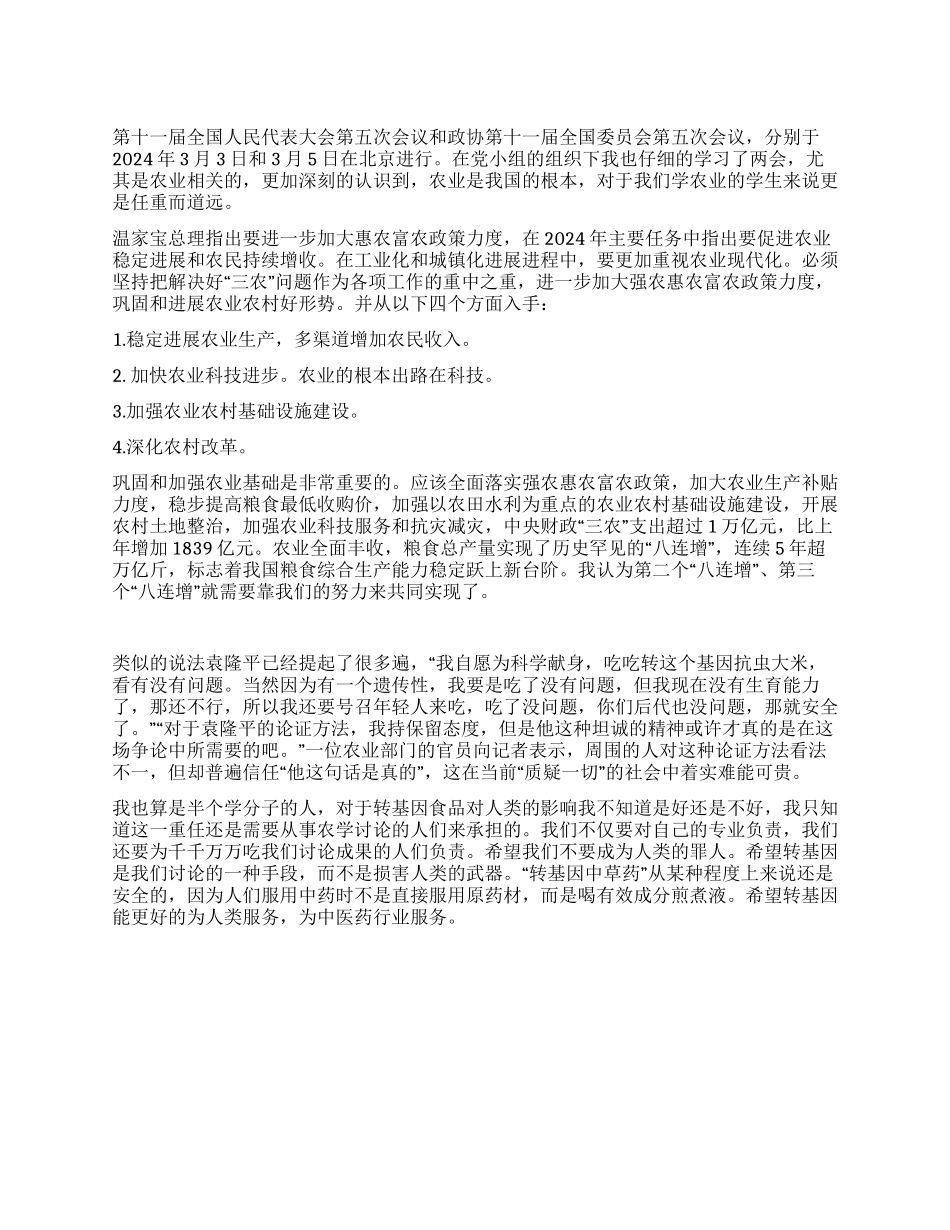 学习2024两会有感思想汇报_第1页