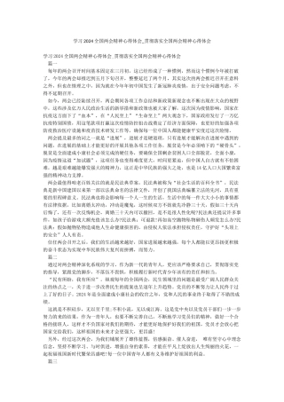 学习2024全国两会精神心得体会-贯彻落实全国两会精神心得体会