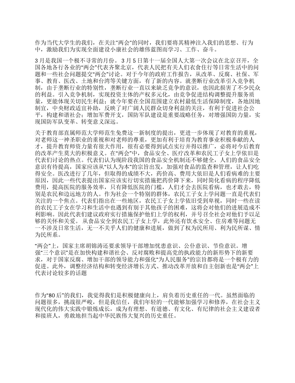 学习2024两会精神关注国计民生思想汇报_第1页