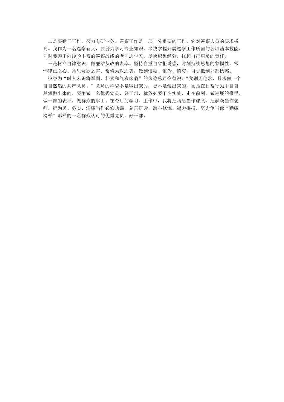 学习2024勤廉榜样先进事迹心得体会_第3页