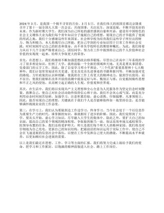 学习2024全国两会精神思想汇报