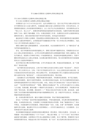 学习2024全国教育大会精神心得体会精选合集