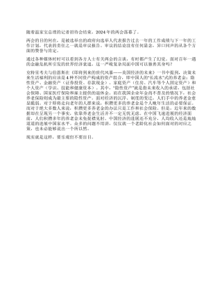 学习2024年两会心得体会