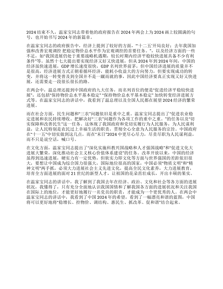 学习2024年两会温家宝同志讲话有感_第1页