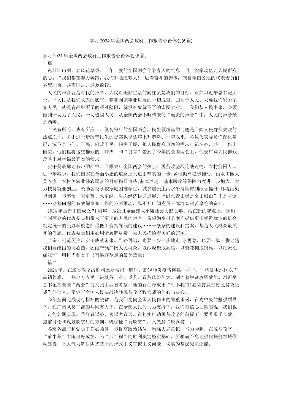 学习2024年全国两会政府工作报告心得体会_第1页
