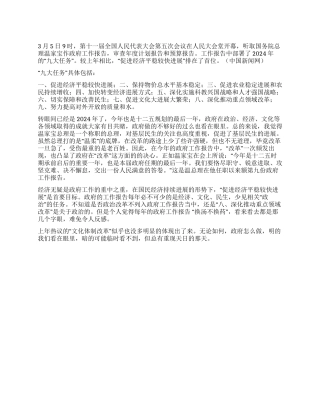 学习2024年温家宝总理的政府工作报告心得