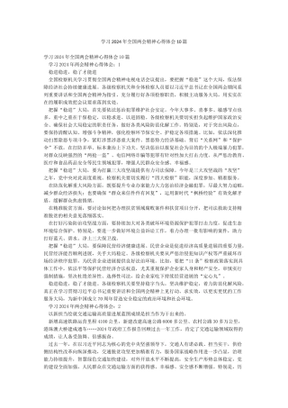 学习2024年全国两会精神心得体会10篇