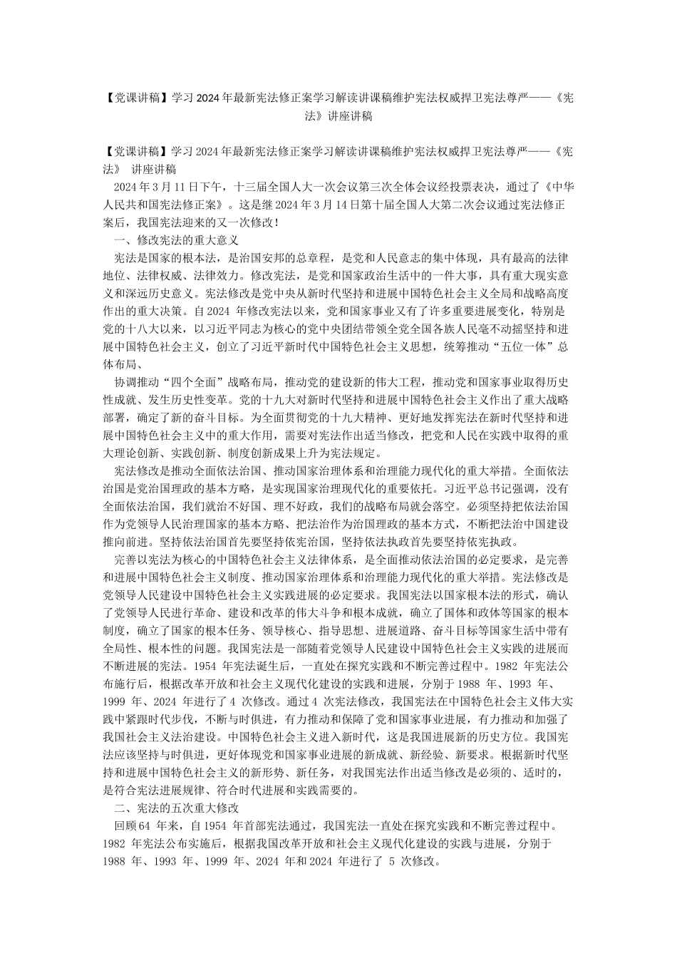 学习2024年最新宪法修正案学习解读讲课稿维护宪法权威捍卫宪法尊严——《宪法》讲座讲稿_第1页
