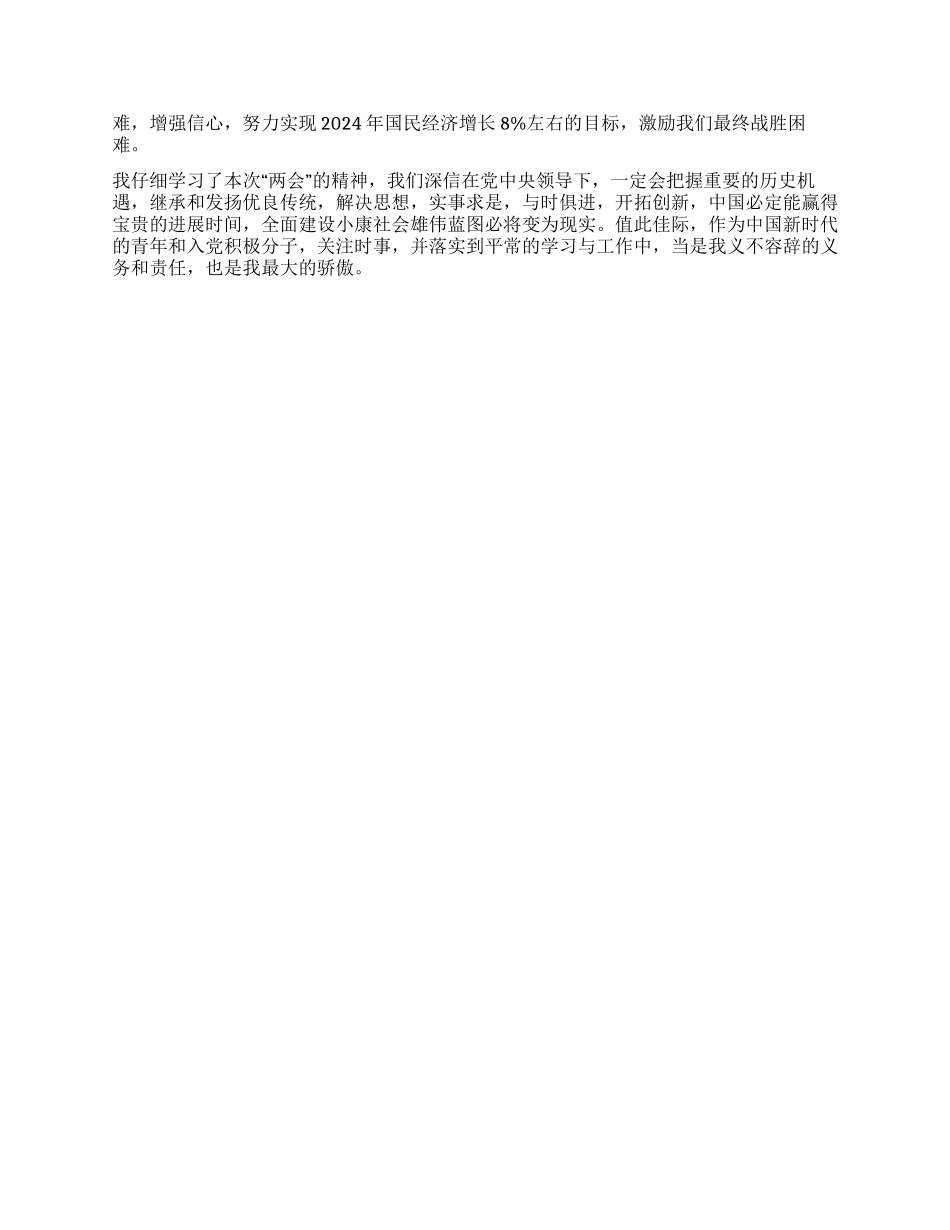 学习2024年全国两会精神思想汇报_第2页