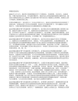 学习2024年全国两会精神思想汇报