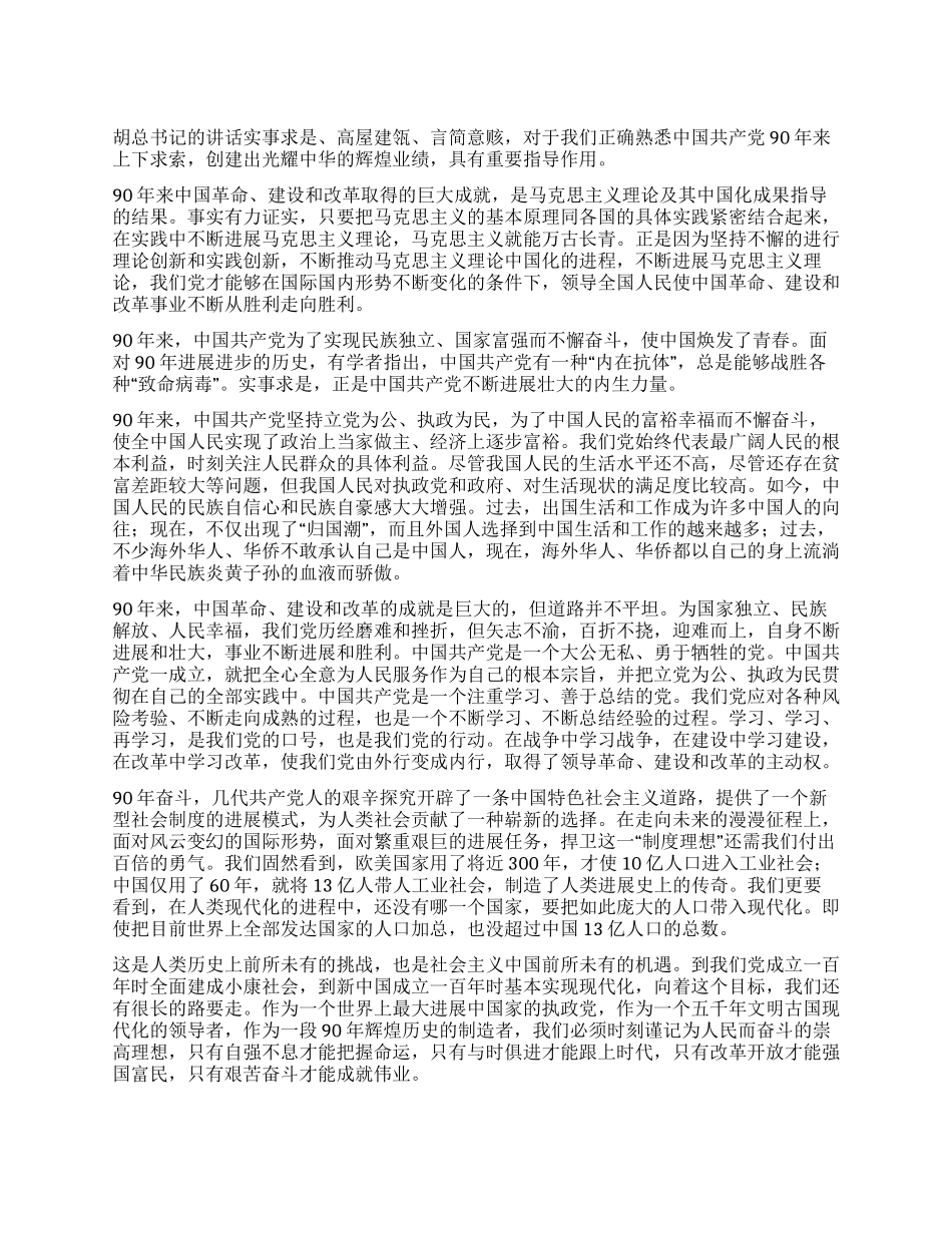 学习2024胡总书记七一讲话心得体会_第1页