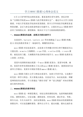 学习MOOC心得体会范文