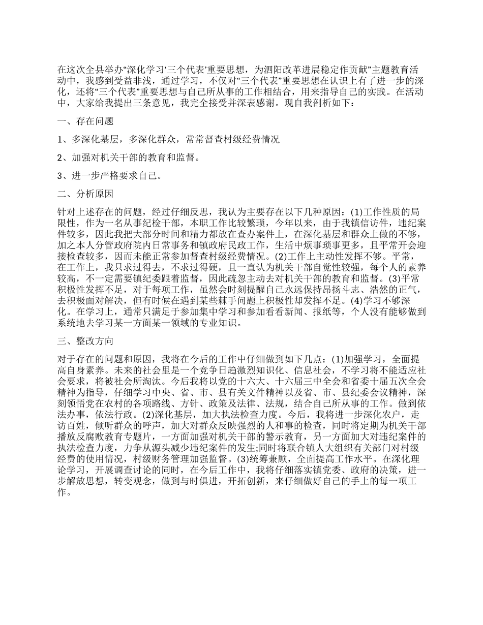学习‘三个代表’自我剖析材料_第1页