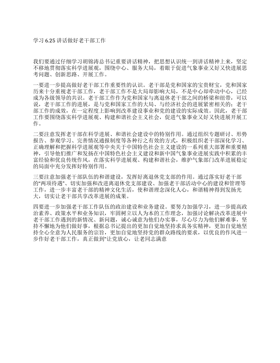 学习625讲话做好老干部工作体会_第1页