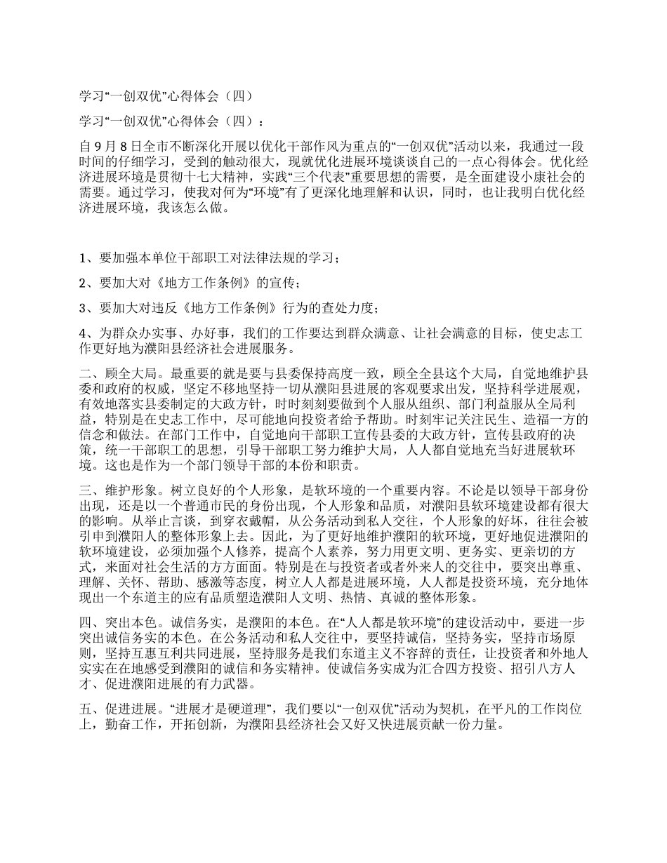学习“一创双优心得体会_第1页
