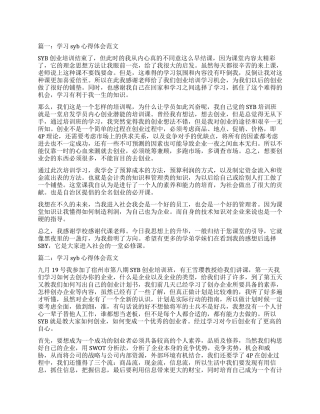 学习syb心得体会4篇
