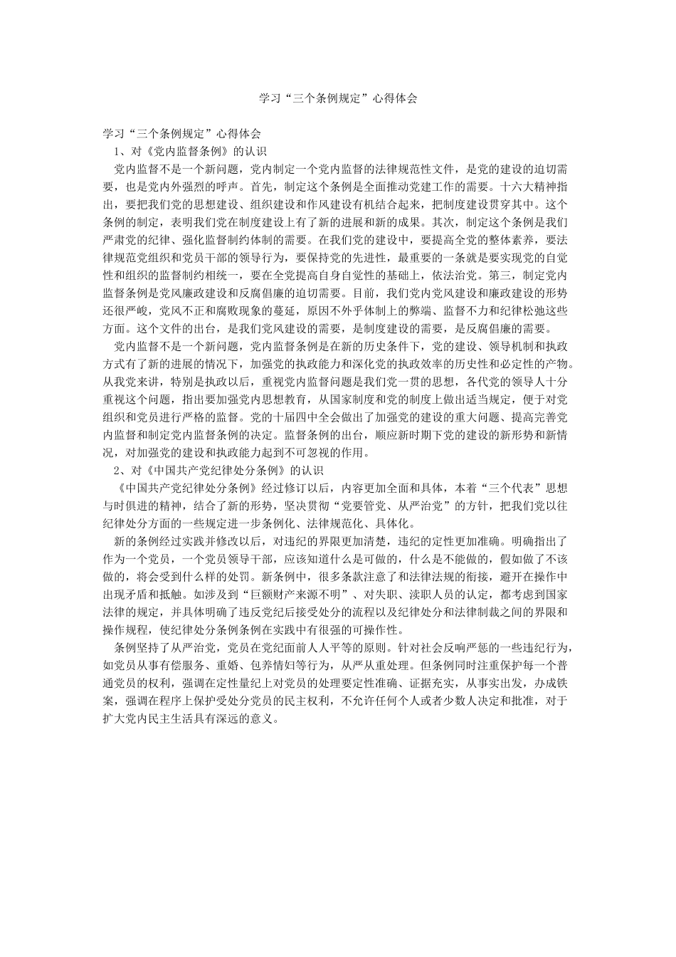 学习“三个条例规定”心得体会_第1页
