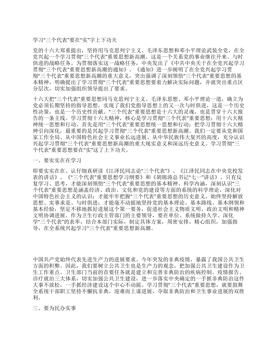 学习“三个代表要在“实字上下功夫_第1页