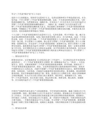 学习“三个代表要在“实字上下功夫