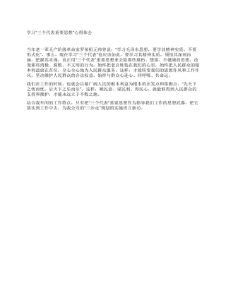 学习“三个代表重要思想心得体会